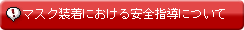マスク装着における安全指導について