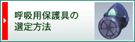 呼吸用保護具の選定方法
