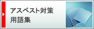 アスベスト対策用語集
