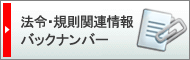 法令・規制関連情報バックナンバー