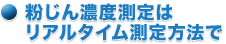 粉じん濃度測定はリアルタイム測定方法で